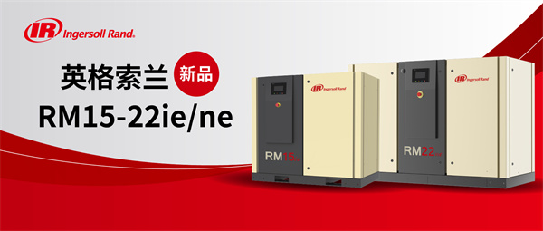 开云真人【新品】英格索兰空压机RM15-22iene系列高效主机、节电优选(图1) 开云真人【新品】英格索兰空压机RM15-22iene系列高效主机、节电优选(图1)
