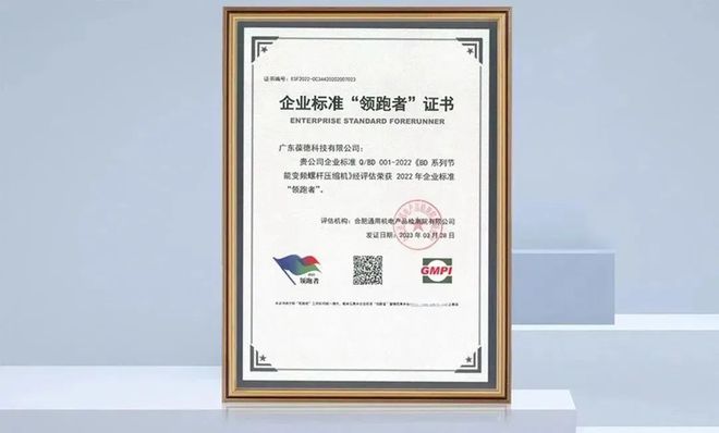 开云真人数据说话技术领先葆德节能变频空压机入选全国“企业标准领跑者”！(图1)