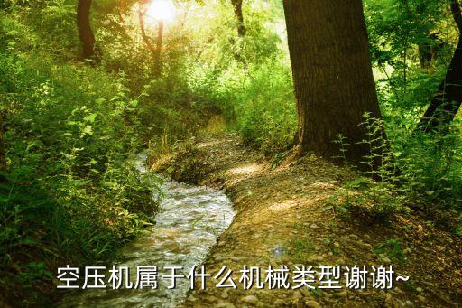 开云真人空压机是什么空压机是干什么用的?(图1) 开云真人空压机是什么空压机是干什么用的?(图1)