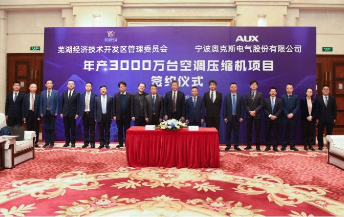 重磅!奥克斯3000开云真人万台压缩机生产项目落户芜湖(图1) 重磅!奥克斯3000开云真人万台压缩机生产项目落户芜湖(图1)