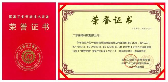 开云真人节能且智能葆德空压机荣获工信部“能效之星”!以优秀品质树行业典范!(图1) 开云真人节能且智能葆德空压机荣获工信部“能效之星”!以优秀品质树行业典范!(图1)