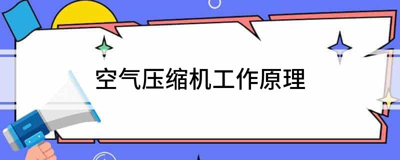空气压缩机工作原理(图1) 空气压缩机工作原理(图1)
