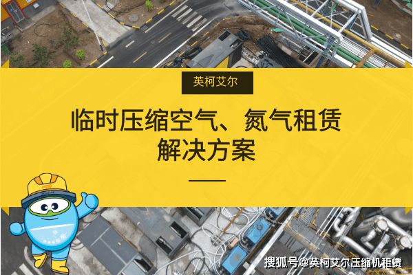 无油空压机租赁服务商纷起竞进谁在领跑?(图1) 无油空压机租赁服务商纷起竞进谁在领跑?(图1)