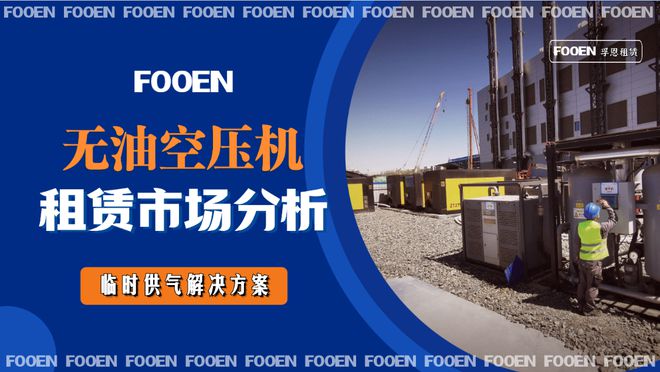 空气压缩机租赁]技术与服务：中国企业在设备租赁行业的致胜法宝(图1)
