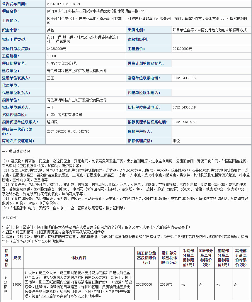 超2亿！新河生态化工科技产业园区污水处理配套设施建设项目一期EPC+O招标！(图1)