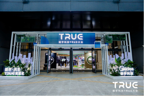 第三届楼宇科技TRUE大会圆满落幕(图1) 第三届楼宇科技TRUE大会圆满落幕(图1)
