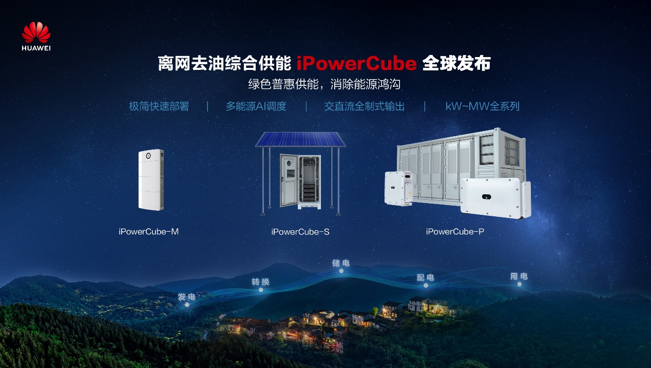 华为面向全球发布离网去油综合供能全系列解决方案(图2) 华为面向全球发布离网去油综合供能全系列解决方案(图2)