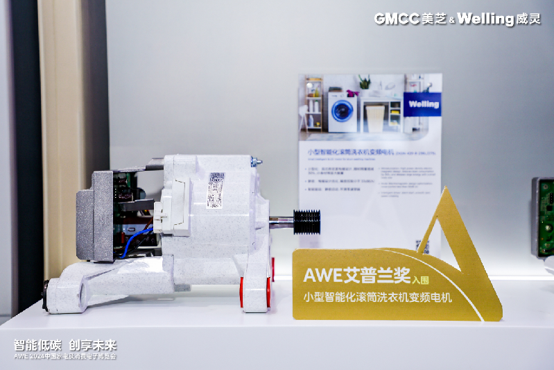 AWE2024|美芝冰箱压缩机、威灵洗衣机电机新品亮相(图3) AWE2024|美芝冰箱压缩机、威灵洗衣机电机新品亮相(图3)