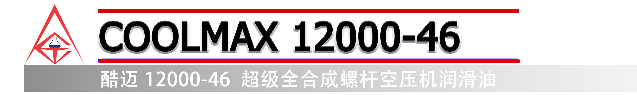 酷迈 COOLMAX 12000-46 PAG 超级全合成螺杆空压机润滑油 英格索兰超冷 38459582(图1) 酷迈 COOLMAX 12000-46 PAG 超级全合成螺杆空压机润滑油 英格索兰超冷 38459582(图1)