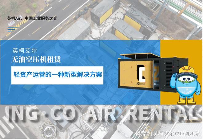 「空压机租赁」轻资产运营的新型解决方案(图1)